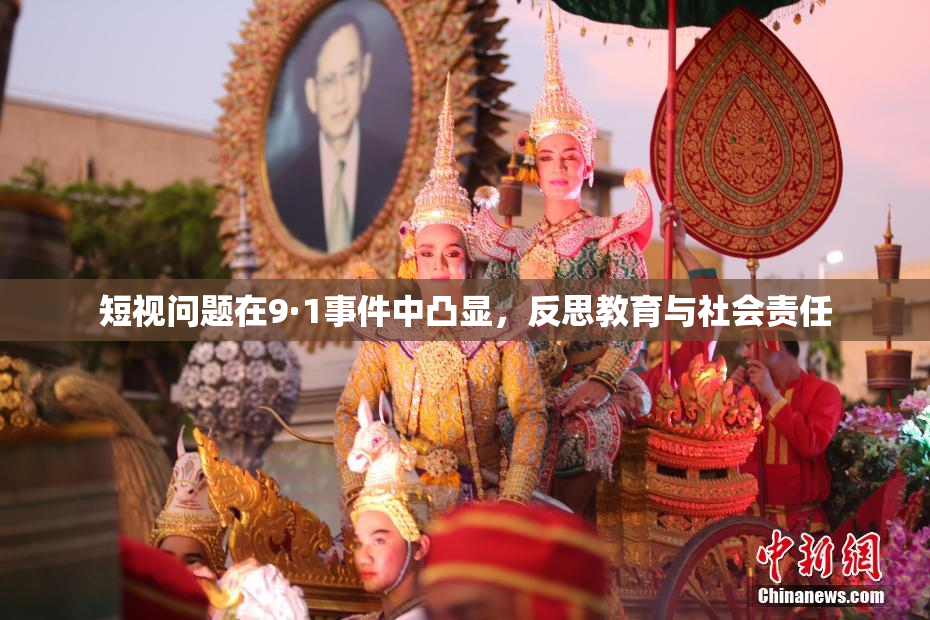 短视问题在9·1事件中凸显，反思教育与社会责任
