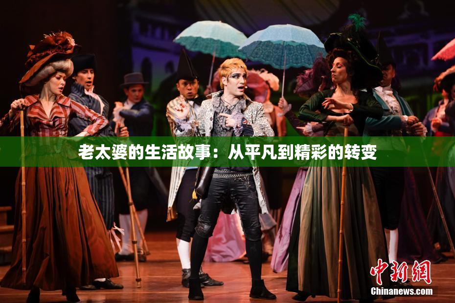 老太婆的生活故事：从平凡到精彩的转变