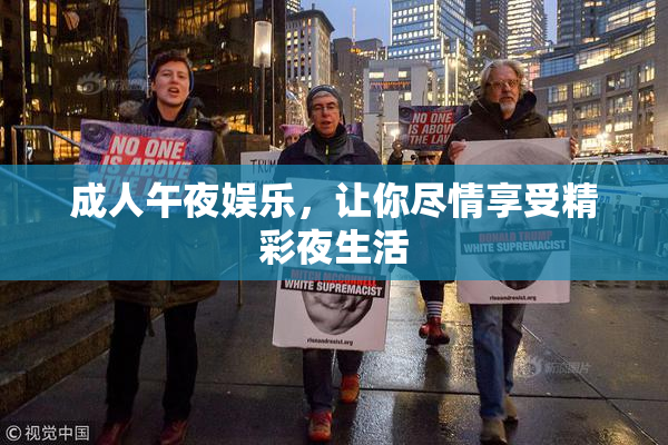 成人午夜娱乐，让你尽情享受精彩夜生活