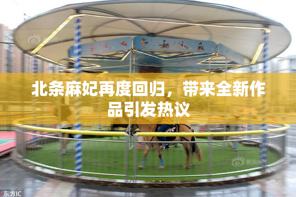 北条麻妃再度回归，带来全新作品引发热议
