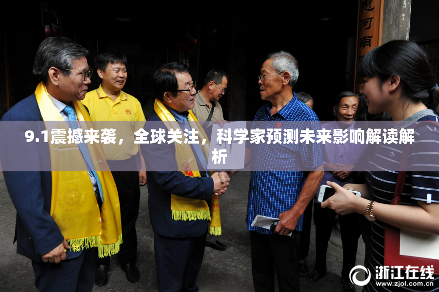 9.1震撼来袭，全球关注，科学家预测未来影响解读解析