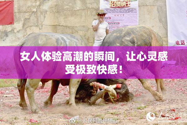 女人体验高潮的瞬间，让心灵感受极致快感！