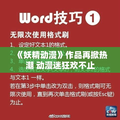 《妖精动漫》作品再掀热潮 动漫迷狂欢不止