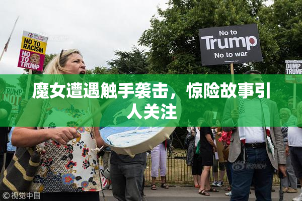 魔女遭遇触手袭击，惊险故事引人关注