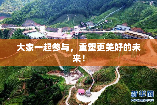 大家一起参与，重塑更美好的未来！