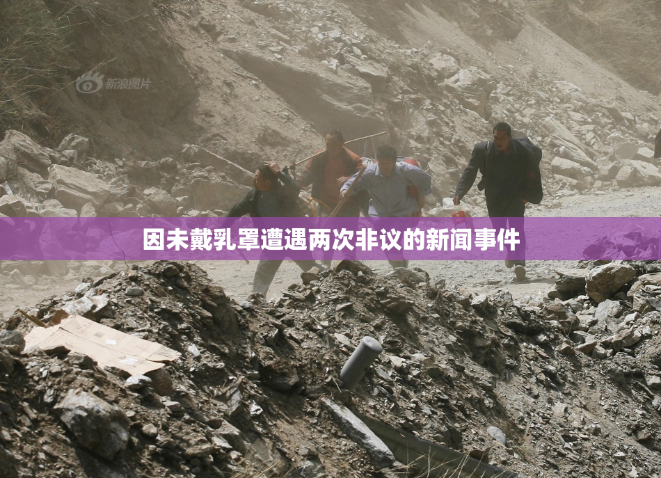 因未戴乳罩遭遇两次非议的新闻事件