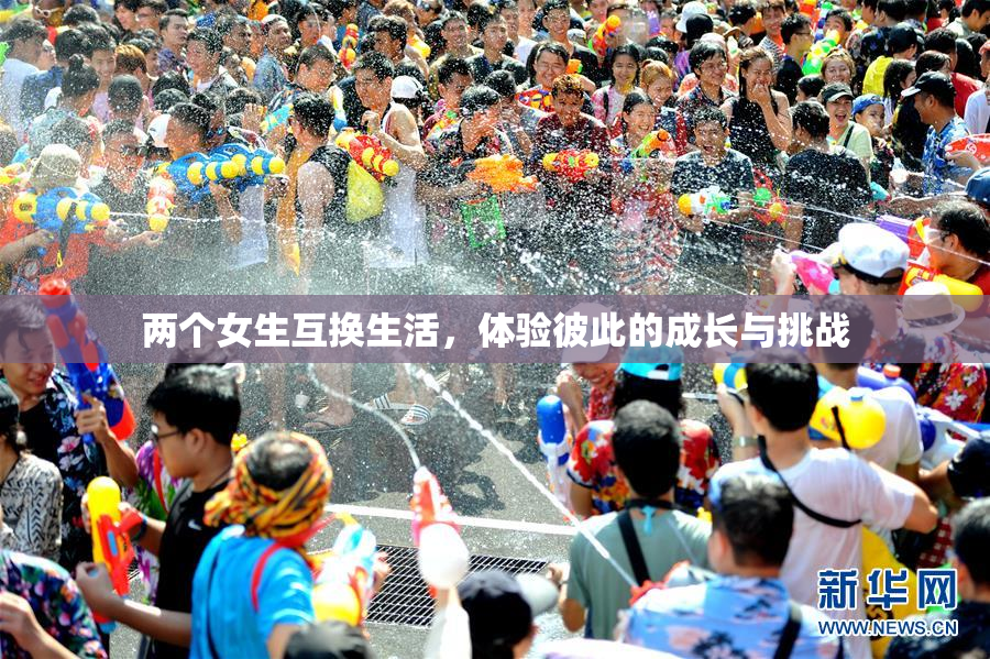 两个女生互换生活，体验彼此的成长与挑战
