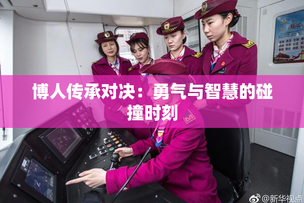 博人传承对决：勇气与智慧的碰撞时刻