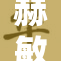 赫敏的堕落：究竟是如何走上这条不归路的？