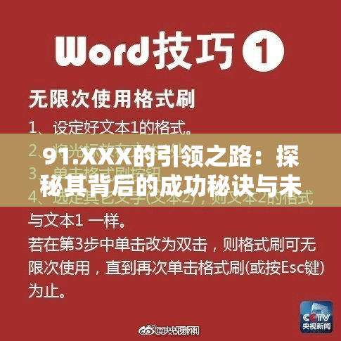 91.XXX的引领之路：探秘其背后的成功秘诀与未来方向