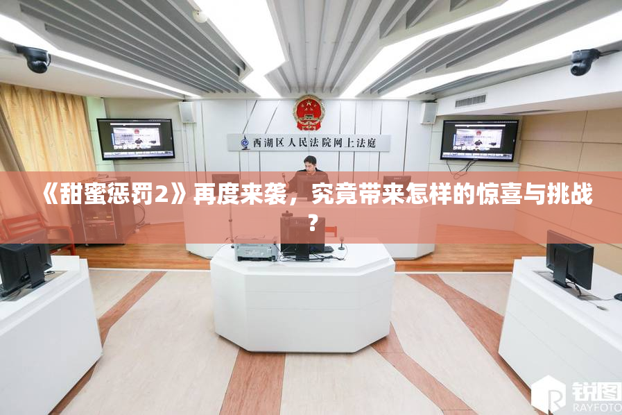 《甜蜜惩罚2》再度来袭，究竟带来怎样的惊喜与挑战？
