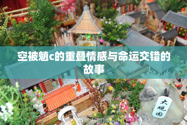 空被魈c的重叠情感与命运交错的故事