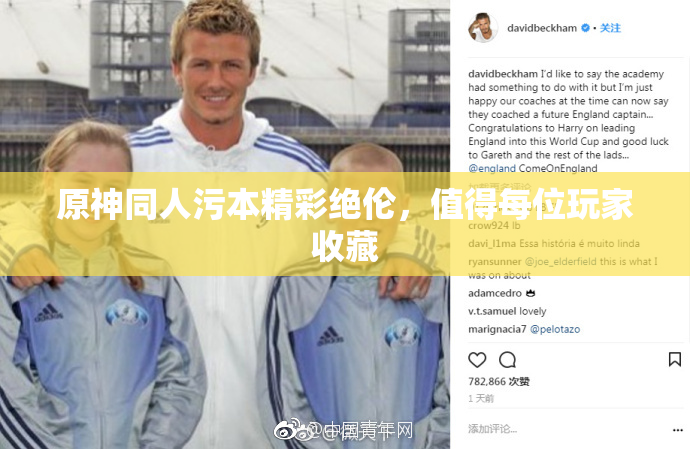 原神同人污本精彩绝伦，值得每位玩家收藏