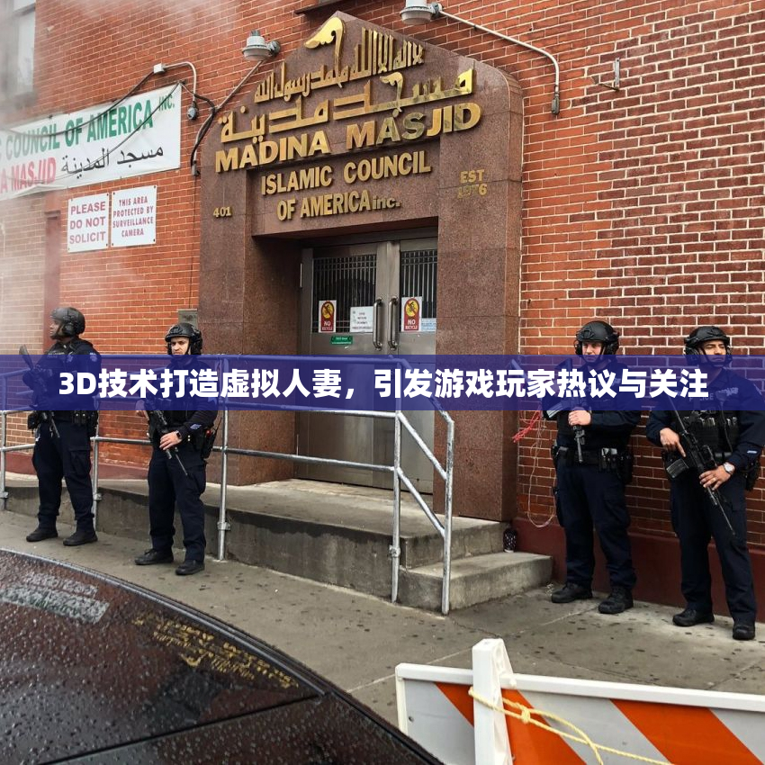 3D技术打造虚拟人妻，引发游戏玩家热议与关注