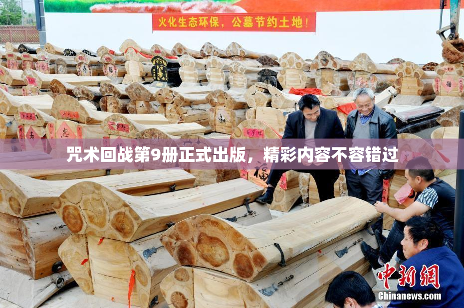 咒术回战第9册正式出版，精彩内容不容错过