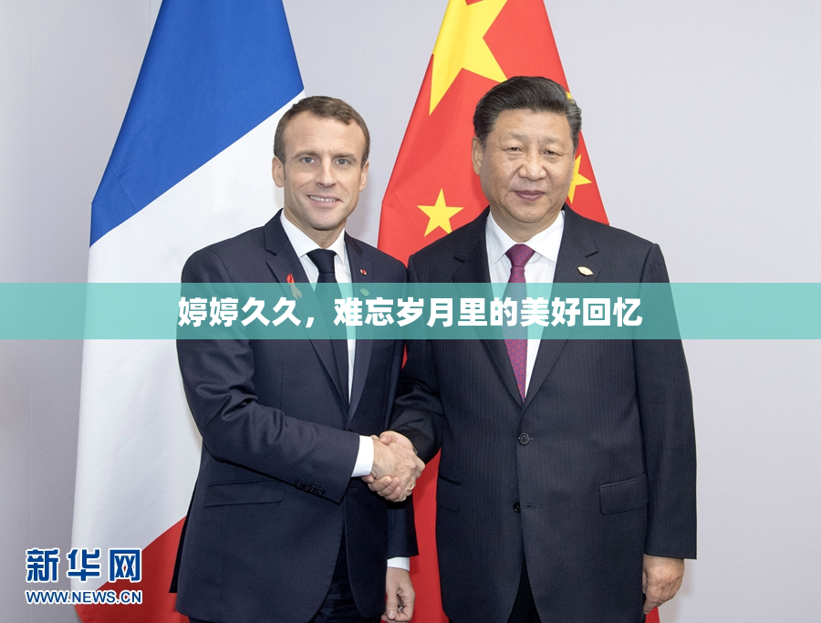 婷婷久久，难忘岁月里的美好回忆
