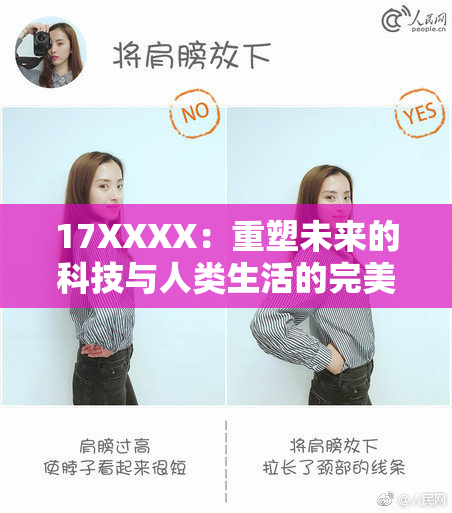 17XXXX：重塑未来的科技与人类生活的完美结合探索之路