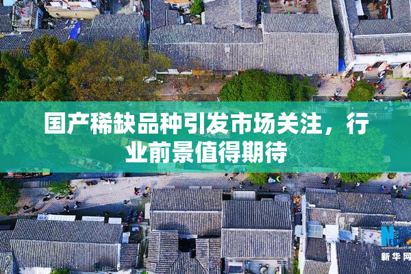国产稀缺品种引发市场关注，行业前景值得期待