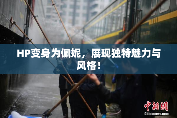 HP变身为佩妮，展现独特魅力与风格！