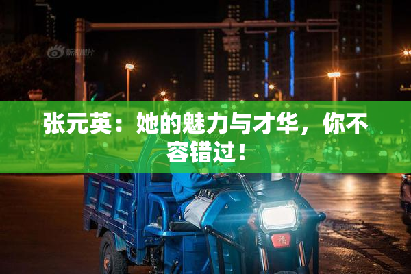 张元英：她的魅力与才华，你不容错过！