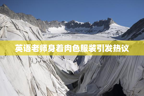 英语老师身着肉色服装引发热议