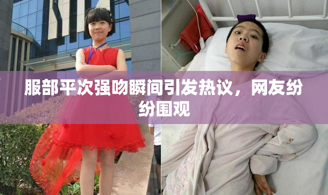 服部平次强吻瞬间引发热议，网友纷纷围观