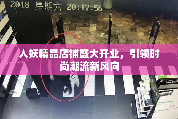 人妖精品店铺盛大开业，引领时尚潮流新风向