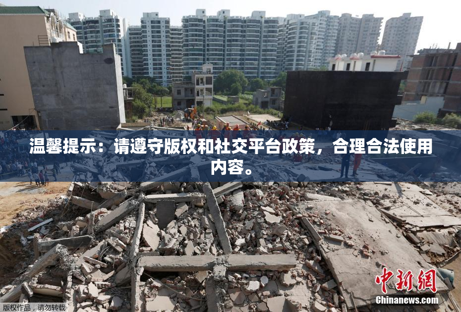 温馨提示：请遵守版权和社交平台政策，合理合法使用内容。
