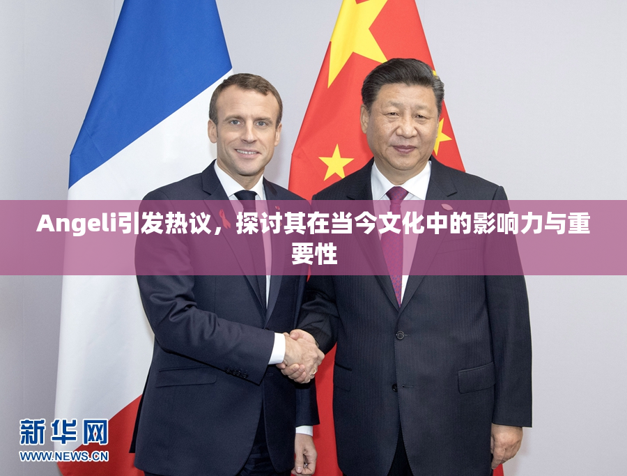 Angeli引发热议，探讨其在当今文化中的影响力与重要性