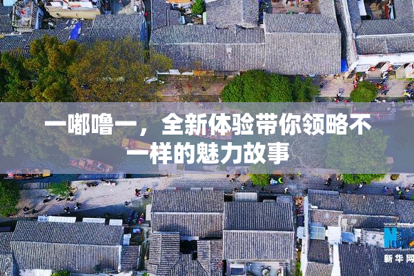 一嘟噜一，全新体验带你领略不一样的魅力故事