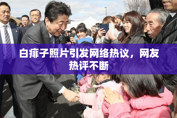 白痱子照片引发网络热议，网友热评不断