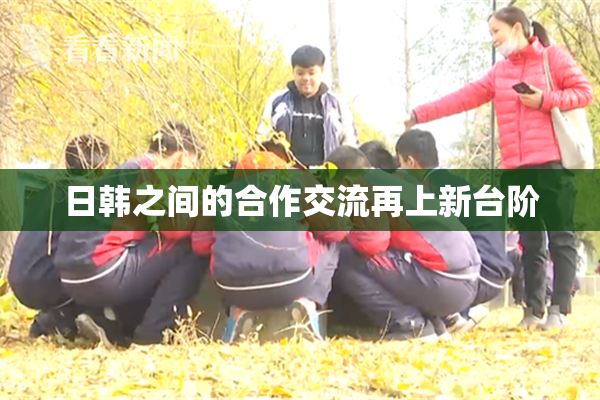 日韩之间的合作交流再上新台阶