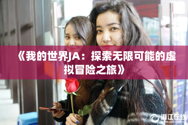 《我的世界JA：探索无限可能的虚拟冒险之旅》