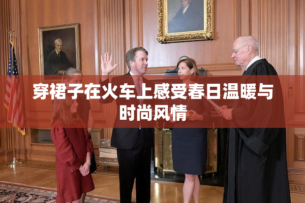 穿裙子在火车上感受春日温暖与时尚风情
