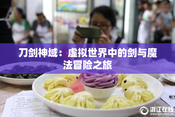 刀剑神域：虚拟世界中的剑与魔法冒险之旅