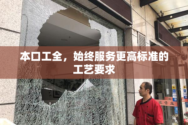 本口工全，始终服务更高标准的工艺要求