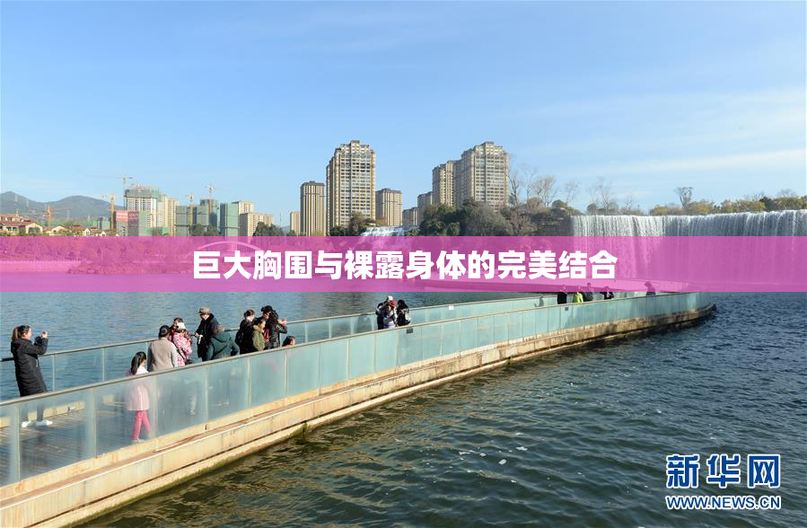 巨大胸围与裸露身体的完美结合