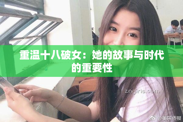 重温十八破女：她的故事与时代的重要性
