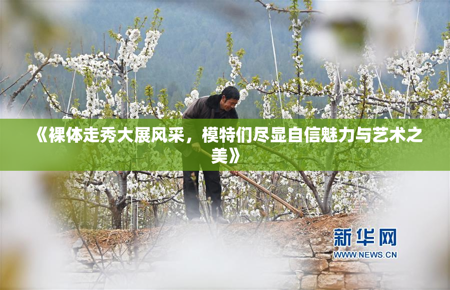《裸体走秀大展风采，模特们尽显自信魅力与艺术之美》