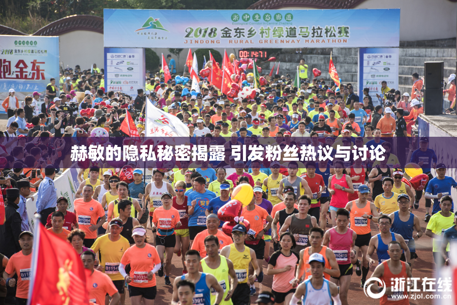 赫敏的隐私秘密揭露 引发粉丝热议与讨论