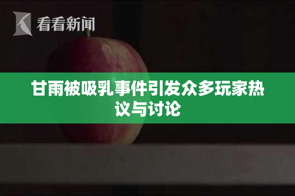 甘雨被吸乳事件引发众多玩家热议与讨论