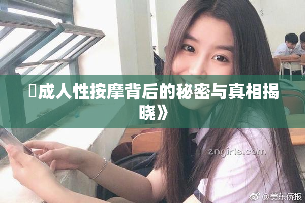 巜成人性按摩背后的秘密与真相揭晓》