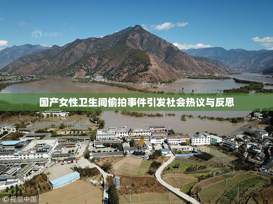 国产女性卫生间偷拍事件引发社会热议与反思