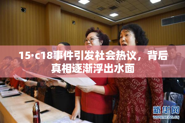 15·c18事件引发社会热议，背后真相逐渐浮出水面