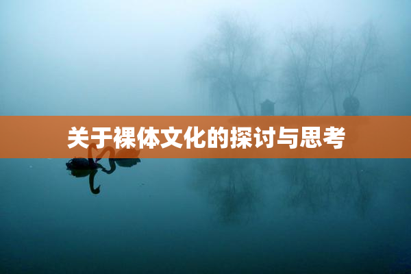 关于裸体文化的探讨与思考
