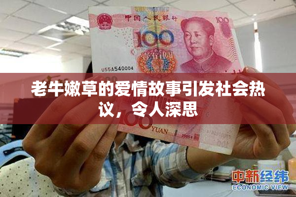 老牛嫩草的爱情故事引发社会热议，令人深思