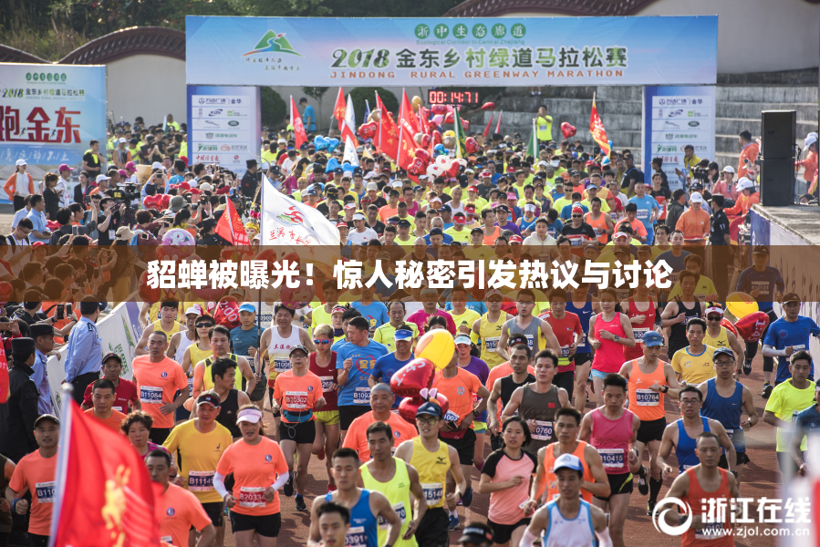 貂蝉被曝光！惊人秘密引发热议与讨论