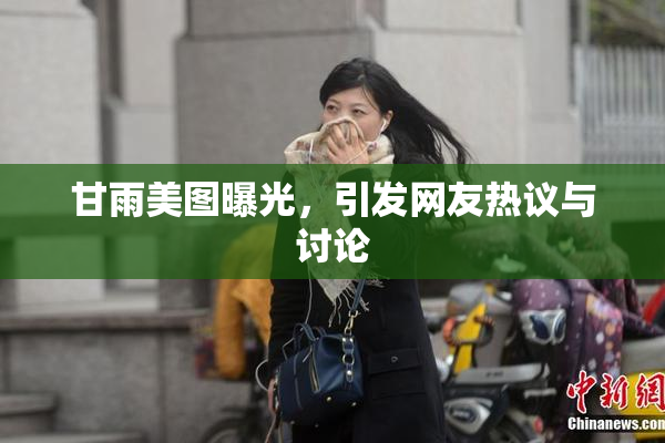 甘雨美图曝光，引发网友热议与讨论