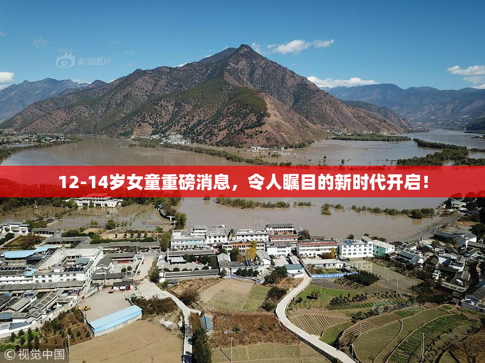 12-14岁女童重磅消息，令人瞩目的新时代开启！