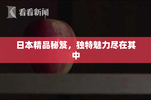 日本精品秘笈，独特魅力尽在其中